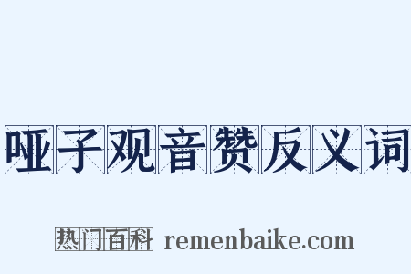 哑子观音赞反义词是什么意思的图片